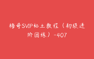 梅哥SVIP粘土教程（初级进阶团练）-407