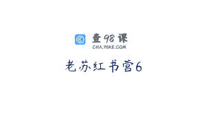 老苏红书营6