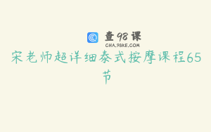 宋老师超详细泰式按摩课程65节