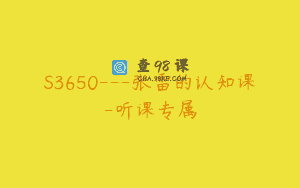 S3650—张雷的认知课-听课专属