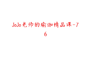 JoJo老师的瑜伽精品课-76