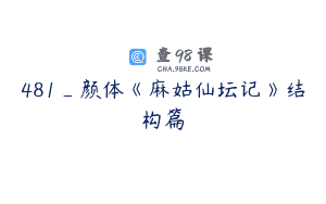481_颜体《麻姑仙坛记》结构篇