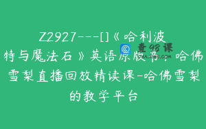 Z2927---[]《哈利波特与魔法石》英语原版书：哈佛雪梨直播回放精读课-哈佛雪梨的教学平台