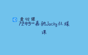 7243-嘉驰Jacky社媒课