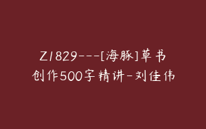 Z1829---[海豚]草书创作500字精讲-刘佳伟