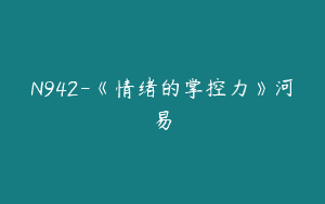 N942-《情绪的掌控力》河易