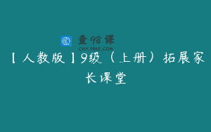 【人教版】9级（上册）拓展家长课堂