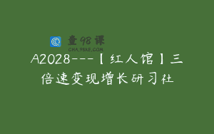 A2028—【红人馆】三倍速变现增长研习社