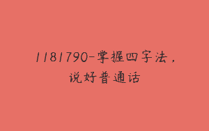 1181790-掌握四字法，说好普通话