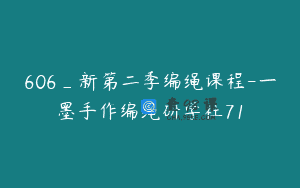 606_新第二季编绳课程-一墨手作编绳研学社71