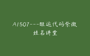 A1507—旺运代码紫微姓名讲堂