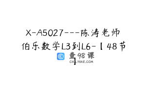 X-A5027---陈涛老师伯乐数学L3到L6-【48节】