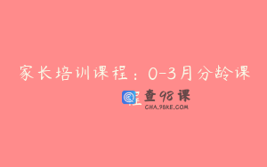 家长培训课程：0-3月分龄课程