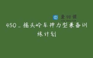 450_摇头岭车神力型兼备训练计划