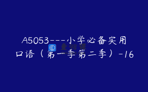 A5053—小学必备实用口语（第一季第二季）-16
