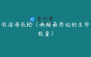激活海底轮（唤醒最原始的生命能量）