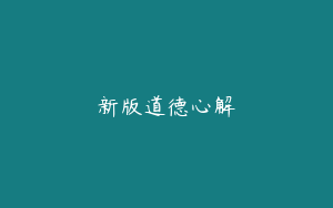 新版道德心解