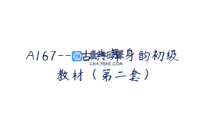 A167—古典舞身韵初级教材（第二套）