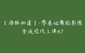 【海豚知道】-零基础舞蹈影像全流程线上课47