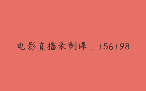 电影直播录制课_156198