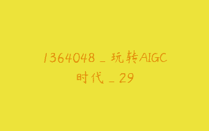 1364048_玩转AIGC时代_29