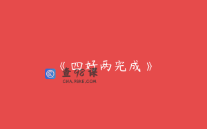 《四好两完成》