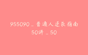 955090_普通人逆袭指南50讲_50