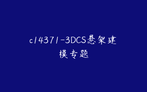 c14371-3DCS悬架建模专题
