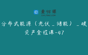 分布式能源（光伏_储能）_碳资产全程课-47