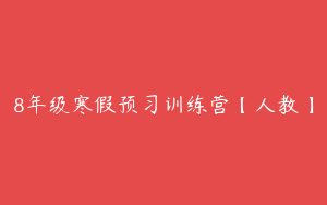 8年级寒假预习训练营【人教】