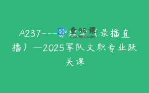 A237—护理学（录播直播）—2025军队文职专业跃关课