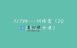 A1798—训练营（2023年5月开课）