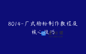8014-广式肠粉制作教程及核心技巧