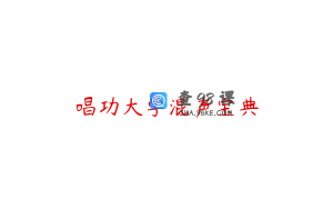 唱功大学混声宝典