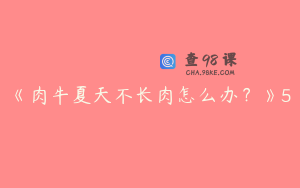 《肉牛夏天不长肉怎么办？》5
