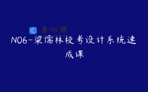 N06-梁儒林校考设计系统速成课