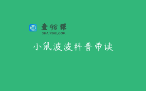 小鼠波波科普带读