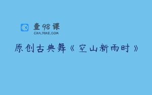 原创古典舞《空山新雨时》