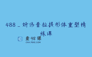 488_妍伟普拉提形体重塑精练课