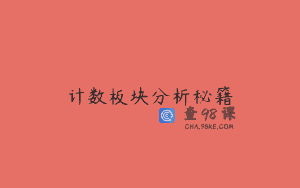 计数板块分析秘籍