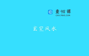 玄空风水