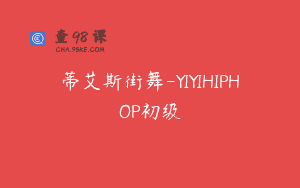 蒂艾斯街舞-YIYIHIPHOP初级