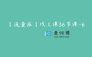 【流量派】线上课36节课-68