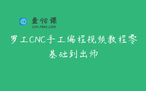 罗工CNC手工编程视频教程零基础到出师