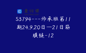 S3794---师承班第11期24.9.20日—21日筋膜链-12