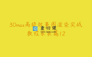 3Dmax高级效果图渲染实战教程家装篇12