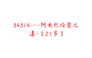 34314---阿米巴经营之道-【21节】
