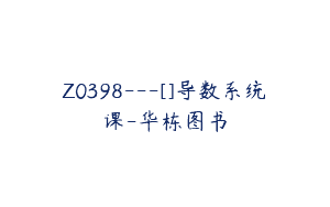 Z0398---[]导数系统课-华栋图书
