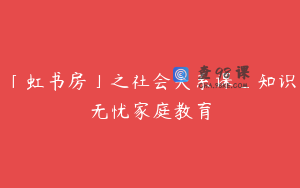 「虹书房」之社会关系课_知识无忧家庭教育