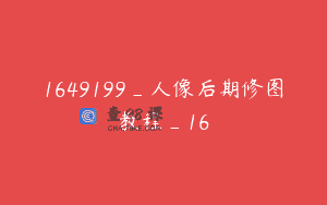 1649199_人像后期修图教程_16